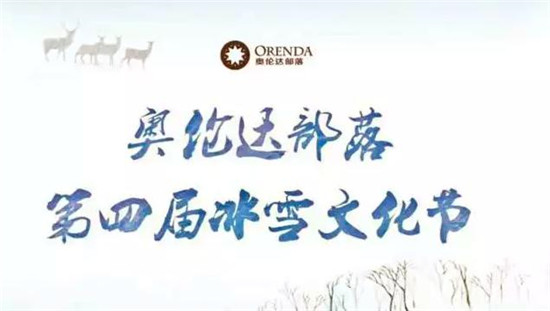 原乡冰雪嘉年华&国际美食节12月23日即将开幕-中国网地产