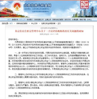 指定二手房评估机构 北京公积金中心涉垄断被