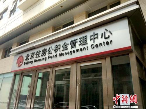 北京公积金中心指定二手房评估公司涉垄断 已主动纠正-中国网地产