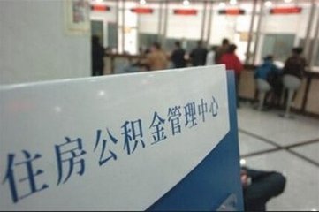 南京发布通告： 房企不得拒贷公积金-中国网地产