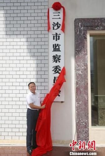 海南省市县区三级监察委员会组建完成-中国网地产