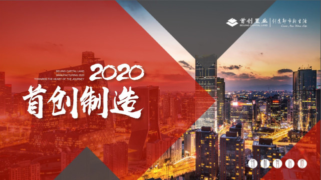 首创制造2020 因为爱,所以做更多-中国网地产