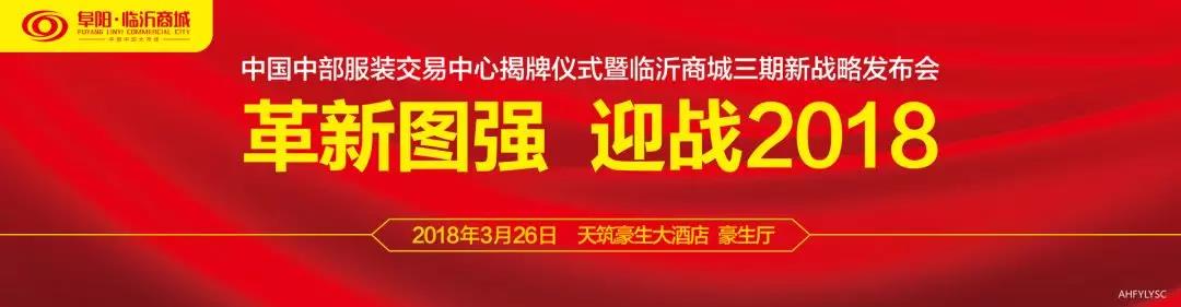 阜阳临沂商城三期战略发布会将于3月26日盛大召开-中国网地产