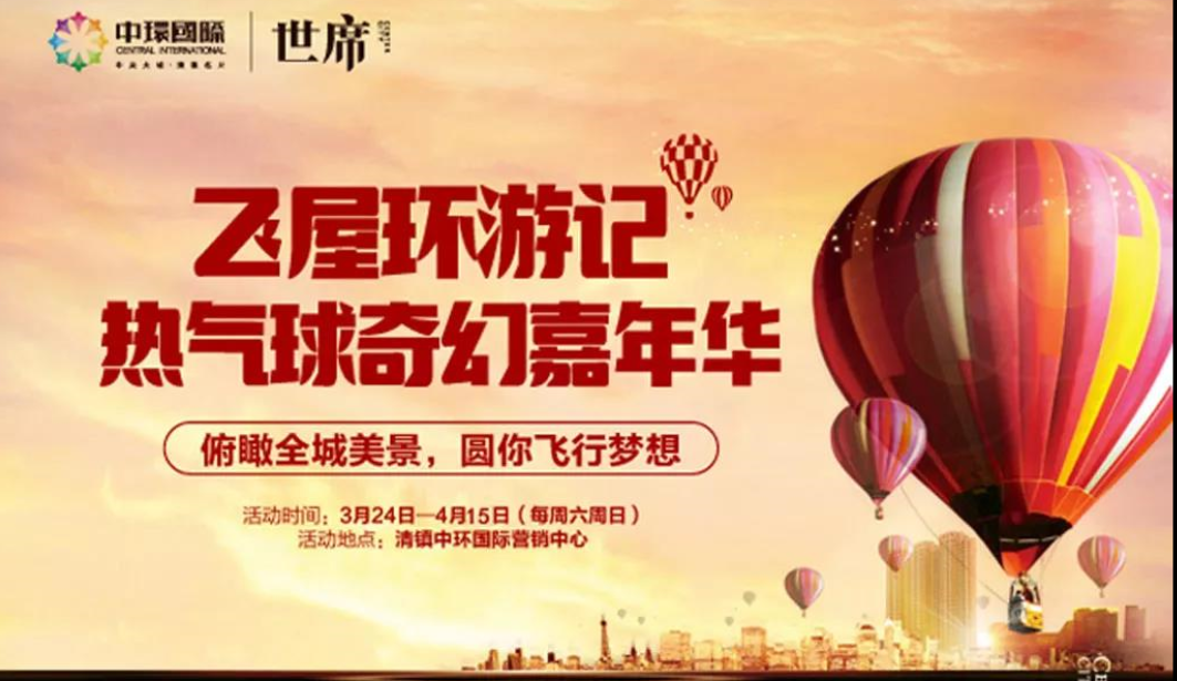 3月24日中环国际热气球炫酷来袭带你浪漫带你飞-中国网地产