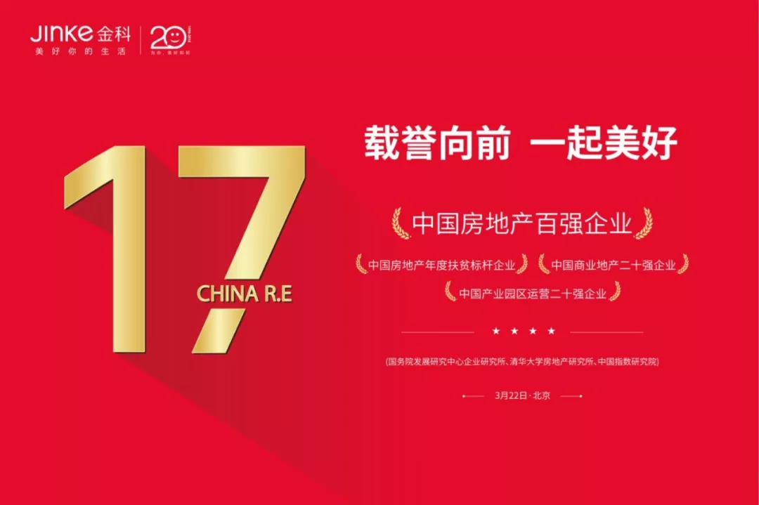 金科跻身中国地产第17位，多维构建美好共同体-中国网地产