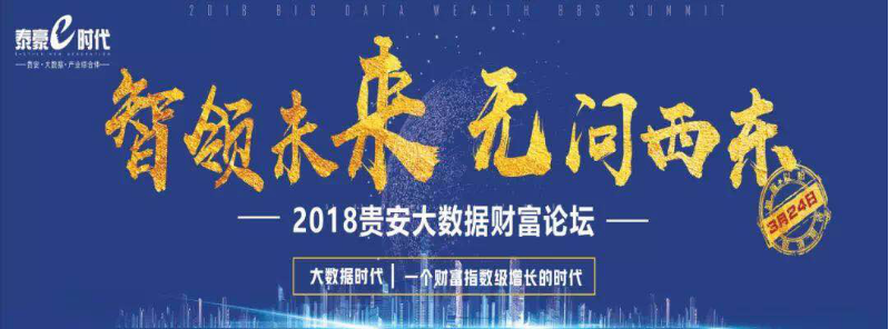 2018贵安大数据财富论坛在泰豪e时代盛大举行-中国网地产