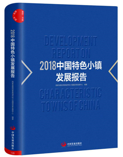 《2018中国特色小镇发展报告》发布 关注特色小镇“四风”及去房地产化等问题-中国网地产