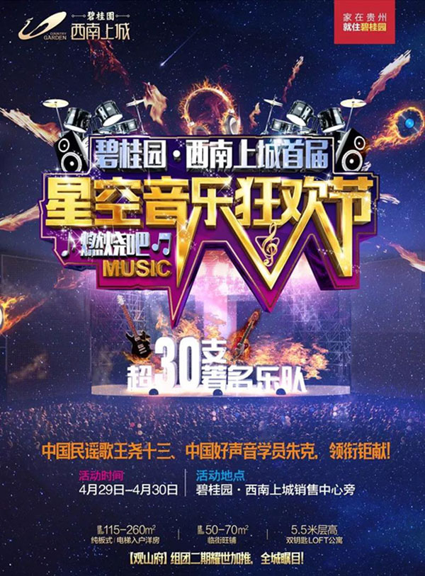 碧桂園星空音樂節限量門票可免費領-中國網地産