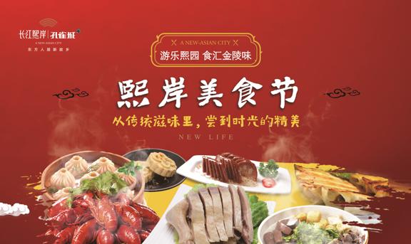 熙岸购房狂欢节火爆开幕，熙岸美食节即将热启-中国网地产