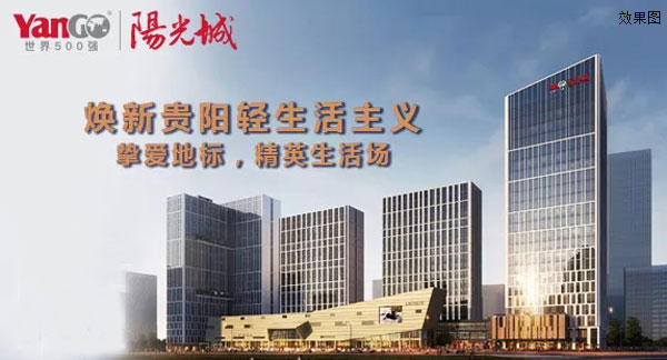 阳光城·启航中心致献贵阳-中国网地产