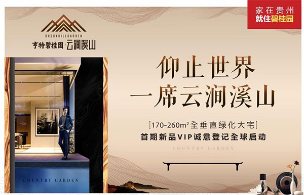 预告：4月29日索菲特酒店举行亨特碧桂园·云涧溪山发布会-中国网地产