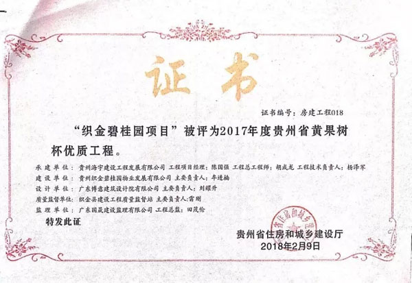 织金碧桂园荣获“2017年度贵州省黄果树杯优质工程”称号-中国网地产