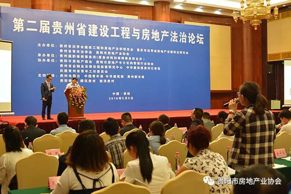 第二届“贵州省建设工程与房地产法治论坛”成功举办-中国网地产