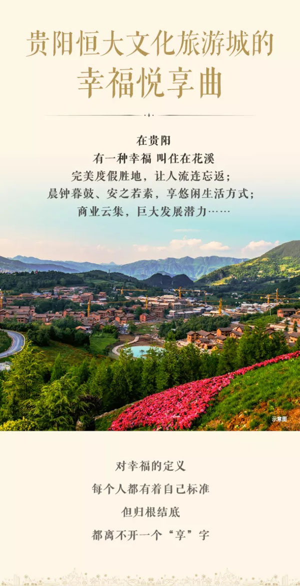 贵阳恒大文化旅游城 | 悦享幸福之旅 不负世界声望-中国网地产