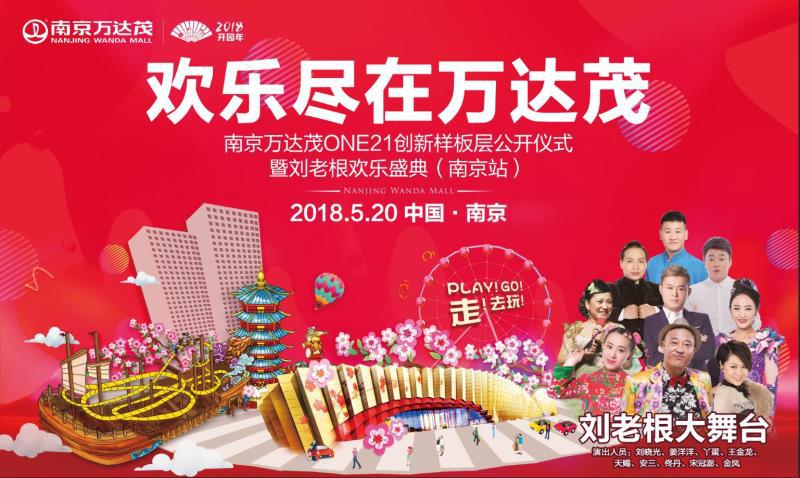 2018欢乐潮玩不断 5.20刘老根大舞台要来南京万达茂啦-中国网地产