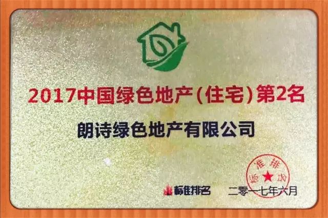 朗诗荣膺“中国绿色地产（住宅）第二名”-中国网地产