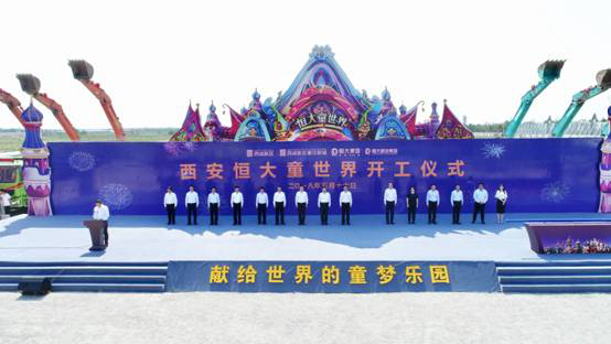 西安恒大童世界西安开建  胡和平许家印出席仪式-中国网地产
