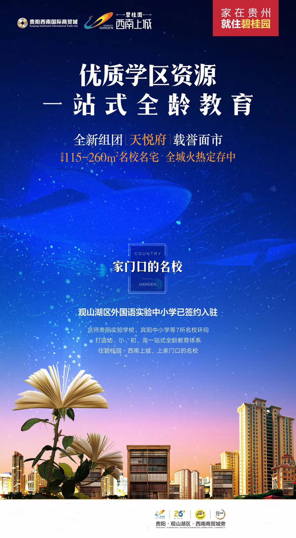 贵阳碧桂园西南上城打造一站式全龄教育体系-中国网地产
