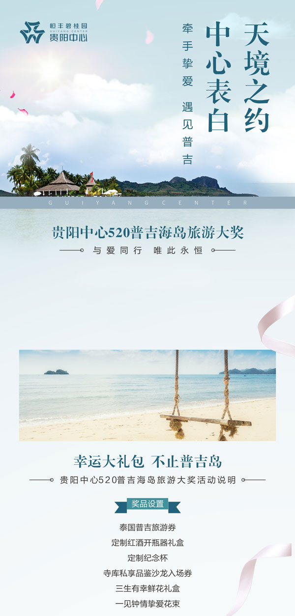 520 | 普吉岛旅游大奖送给您 贵阳中心浪漫大礼来袭-中国网地产