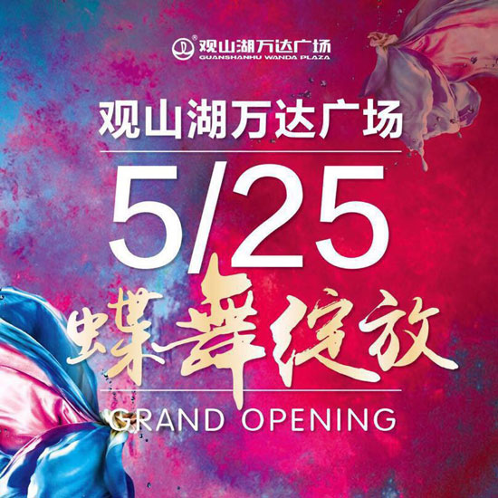 5月25日观山湖万达广场盛大开幕 诚邀您光临-中国网地产