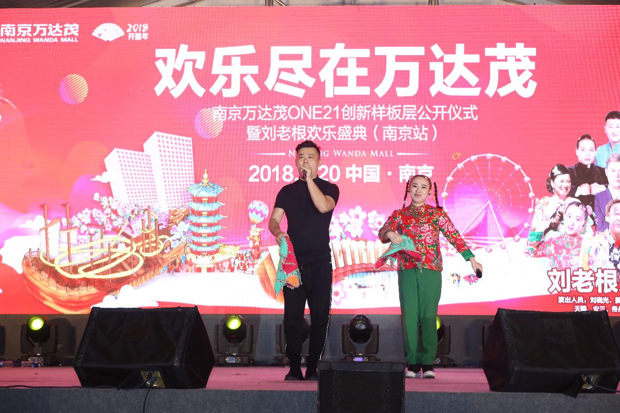 世界欢乐 尽在万达茂 刘老根大舞台欢乐助阵ONE21创新样板公开仪式-中国网地产