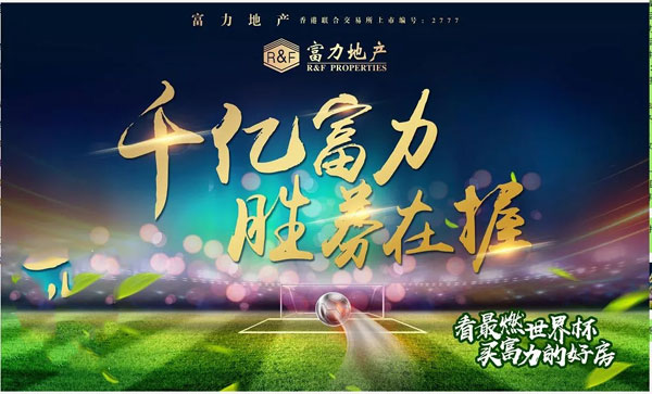 富力世界杯全民足球计划重磅来袭-中国网地产