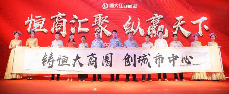 共同推动江苏商业进步恒大江苏战略品牌签约仪式启动-中国网地产