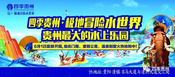 四季贵州·极地冒险水世界6月1日盛大开业-中国网地产