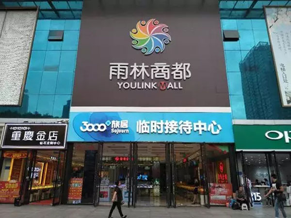三千旅居入驻重庆 引领旅居置业新生活-中国网地产