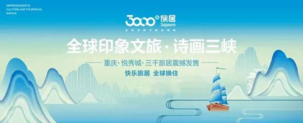 三千旅居入驻重庆 引领旅居置业新生活-中国网地产