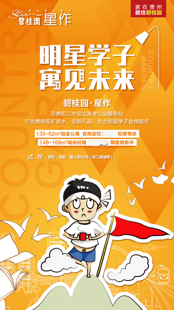 碧桂园星作在贵阳二中设立服务站 助力学子金榜题名-中国网地产