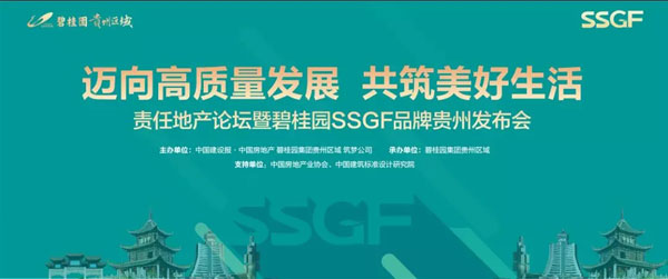 责任地产论坛暨碧桂园SSGF品牌贵州发布会 即将盛启-中国网地产