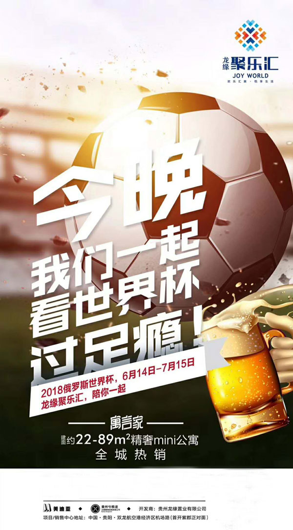 贵阳龙源聚乐汇与你一起看世界杯-中国网地产