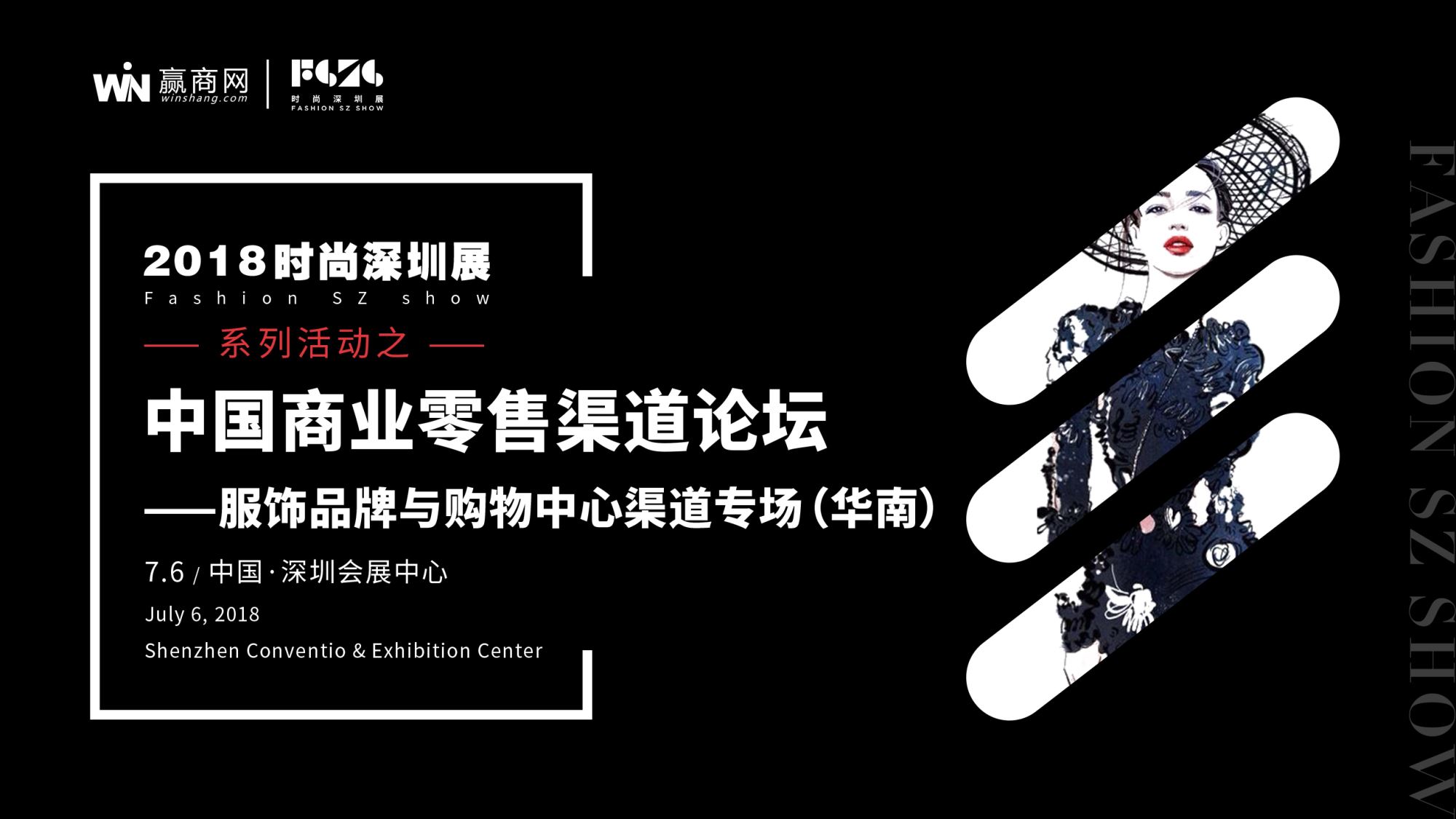 服飾品牌與購物中心渠道專場論壇于7月6日深圳舉行-中國網地産