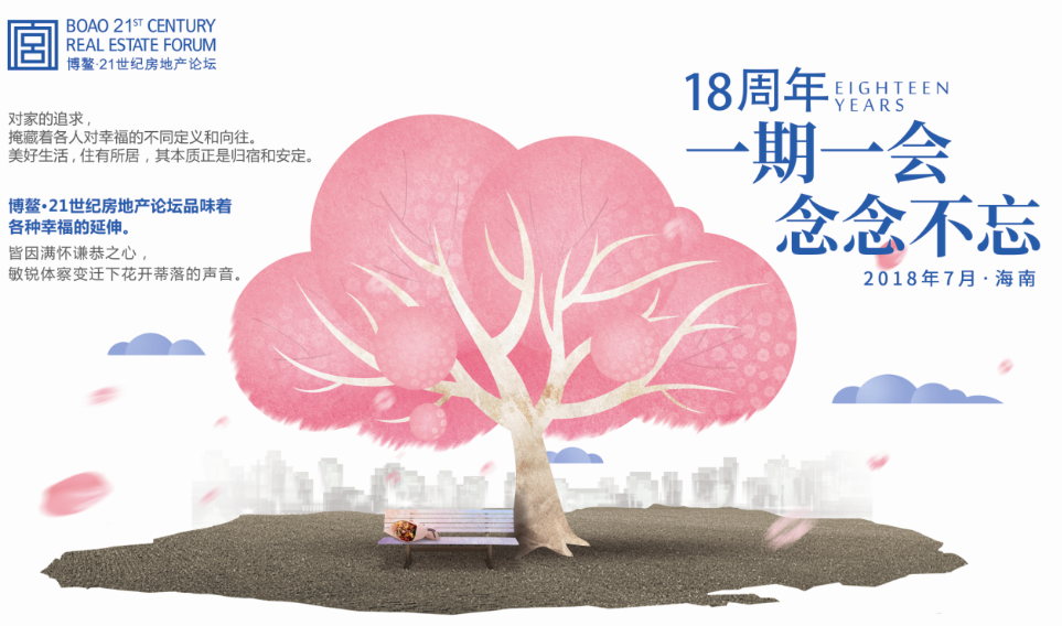 城市更新，找回芳华时代|博鳌·21世纪房地产论坛 第18届年会前瞻-中国网地产
