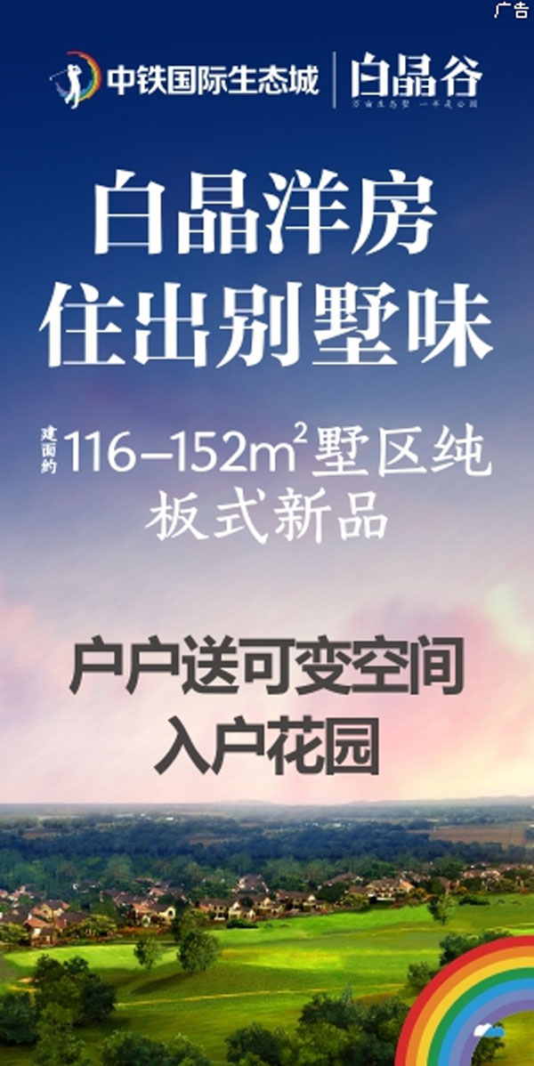 贵阳中铁国际生态城白晶谷116-152㎡墅区纯板式洋房-中国网地产