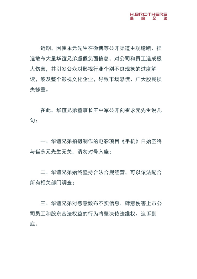 华谊兄弟：对恶意散布不实信息追诉到底-中国网地产