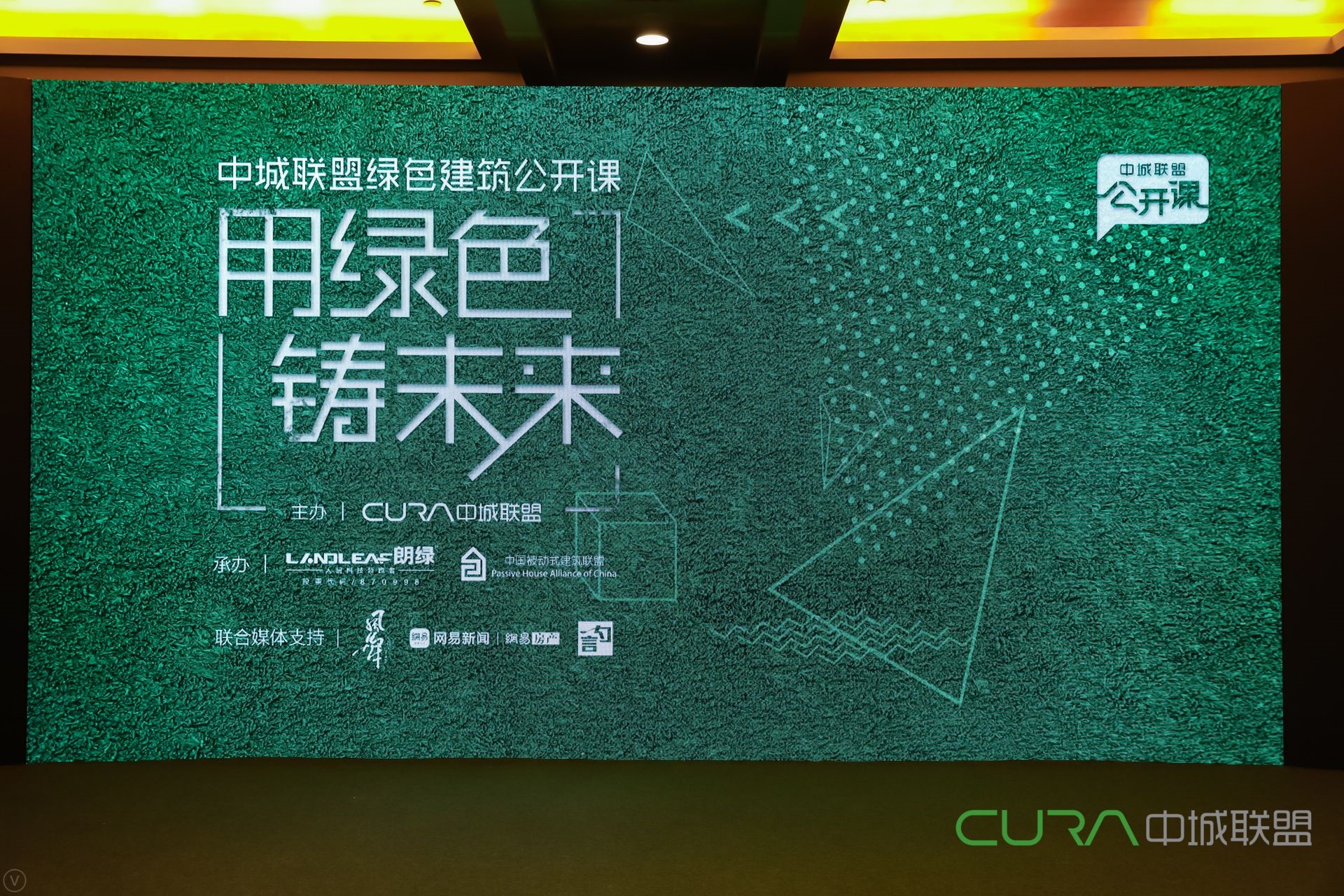 用绿色铸未来，朗绿携手中城联盟举办绿建主题公开课-中国网地产