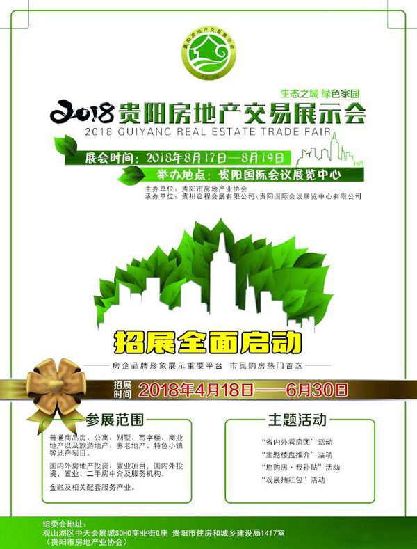 2018贵阳房交会将于8月17日盛大开启-中国网地产