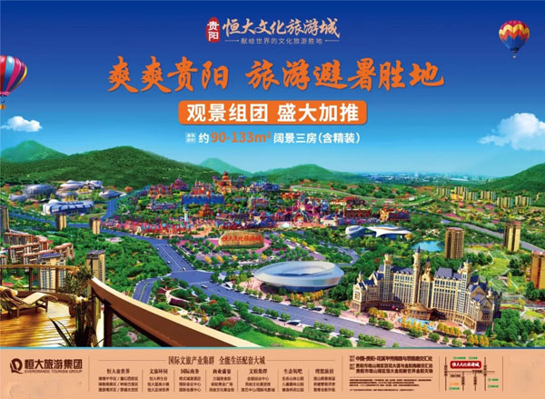 贵阳恒大文化旅游城 带您畅游世界避暑旅游名城-中国网地产
