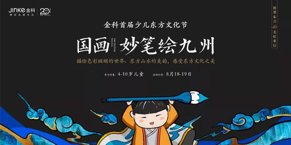 礼敬东方 金科首届少儿东方文化节7月14日启幕-中国网地产