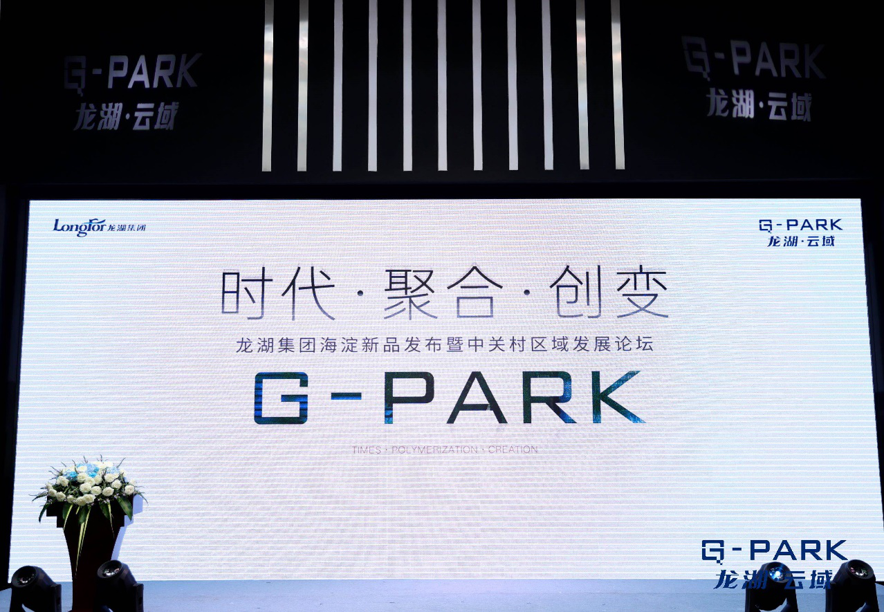 2018龙湖集团海淀新品G-PARK龙湖·云域发布-中国网地产
