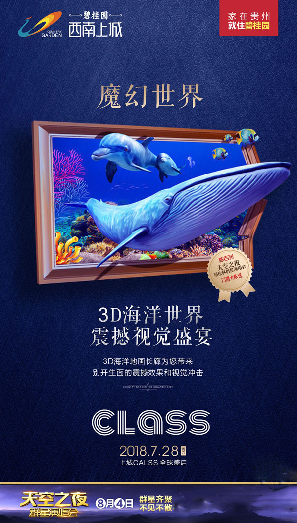 7月28日 碧桂园西南上城“3D海洋世界”震撼来袭-中国网地产