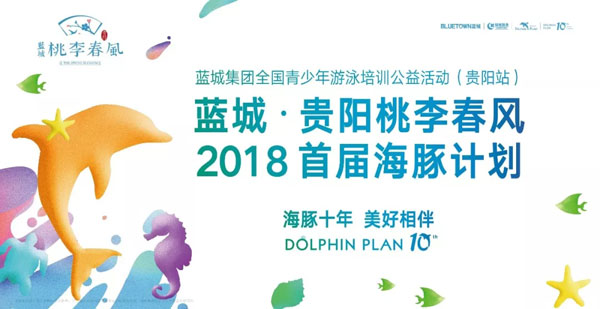 蓝城集团携手贵阳桃李春风“2018首届海豚计划公益活动”-中国网地产