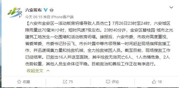 安徽六安一楼盘工地发生围墙和活动板房坍塌 已造成6人死亡3人重伤-中国网地产
