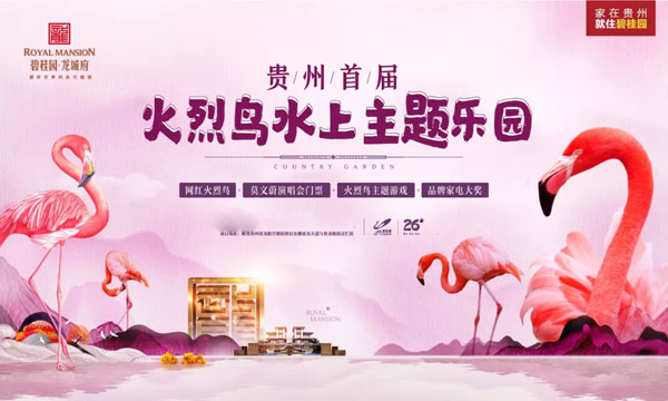 贵州首届火烈鸟主题水上乐园活动即将盛大开幕  -中国网地产