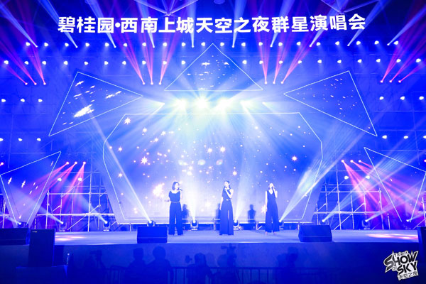 碧桂园·西南上城“天空之夜”群星演唱会 音乐盛宴嗨翻全城-中国网地产