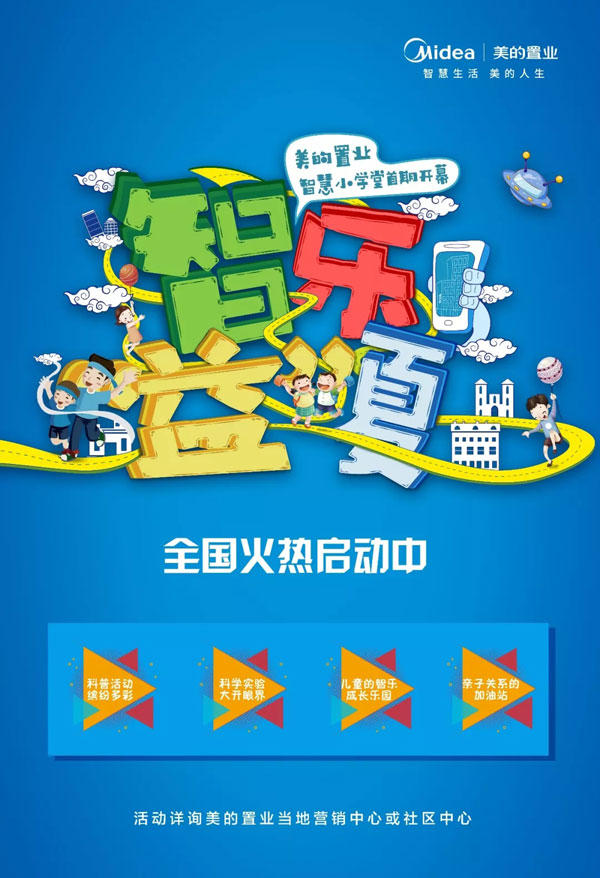 美的置业“智益乐夏”智慧小学堂首期开幕-中国网地产