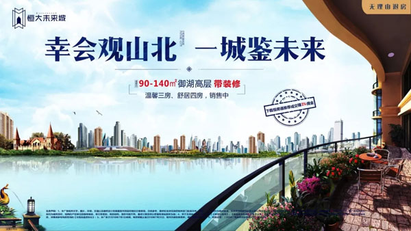 铸优雅生活：贵阳恒大未来城90-140㎡御湖高层-中国网地产