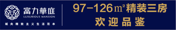 贵阳富力华庭97-126㎡精装三房 城央精致主义生活范本-中国网地产